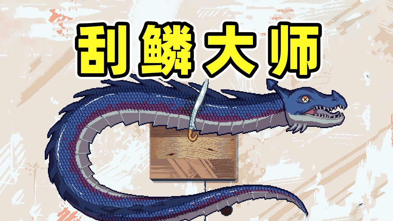 刮不动根本刮不动！
