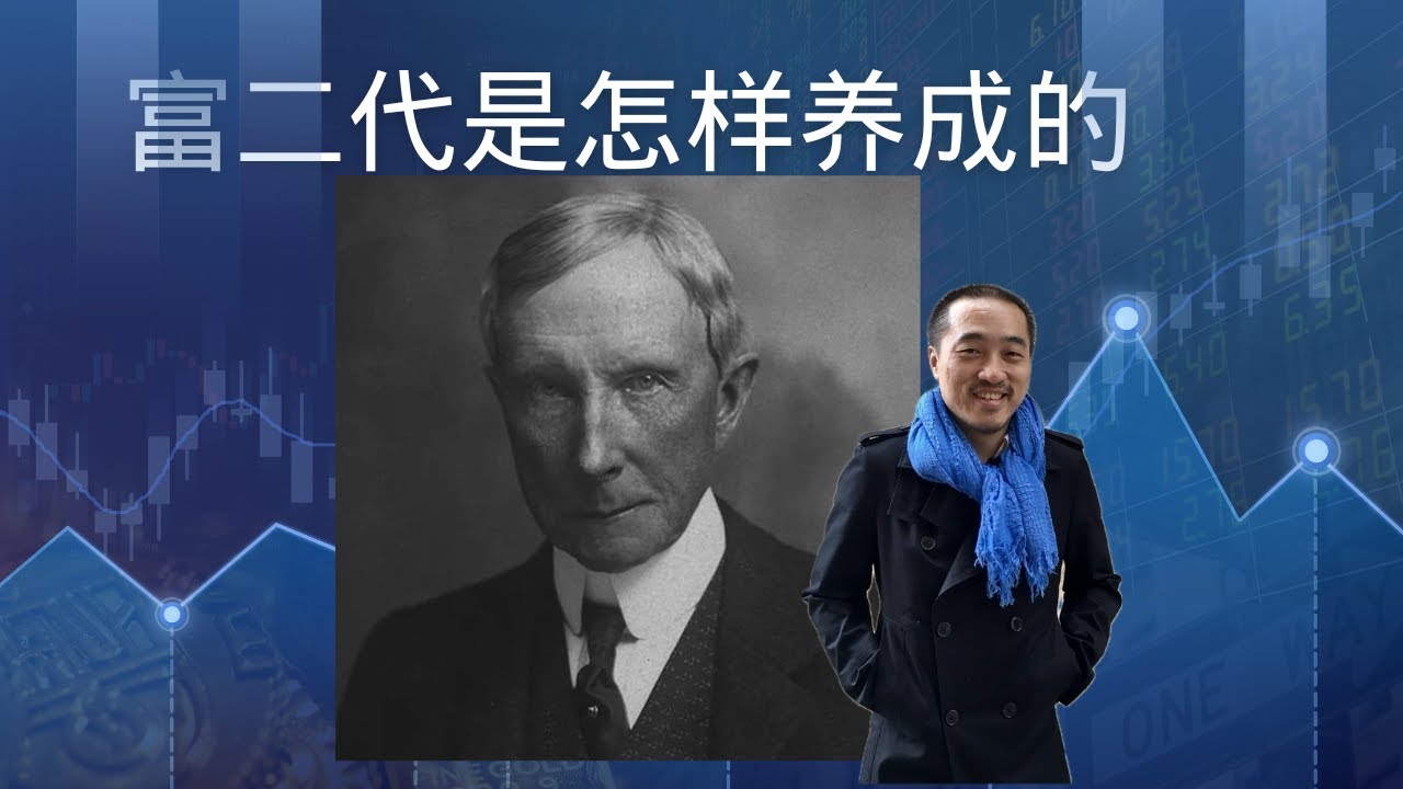 洛克菲勒家书系列1 富二代是怎样的养成的