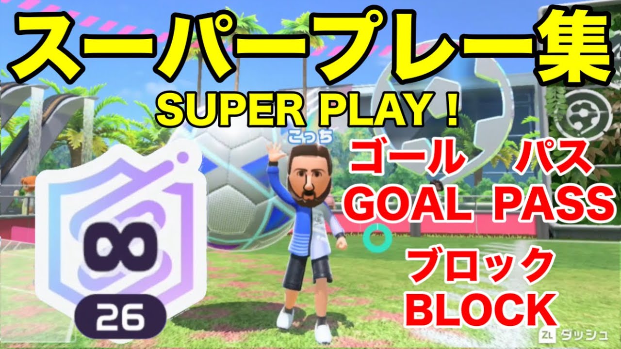 これがスイッチスポーツサッカーで1番ランクが高い人のスーパープレーだ！(12月,1月編)【Nintendo Switch Sports】