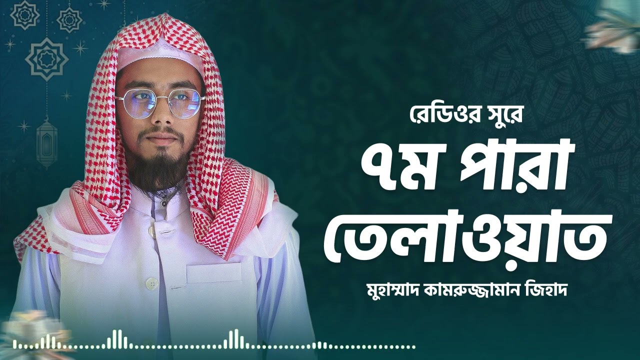 ৭ম পারা তেলাওয়াত