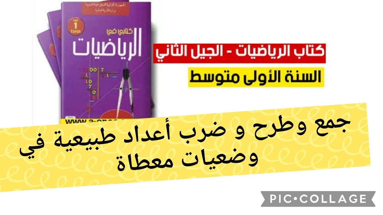 حلول تمارين الكتاب المدرسي سنة اولى متوسط رياضيات 📒جمع و طرح و ضرب أعداد طبيعية في وضعيات معطاة📚📔