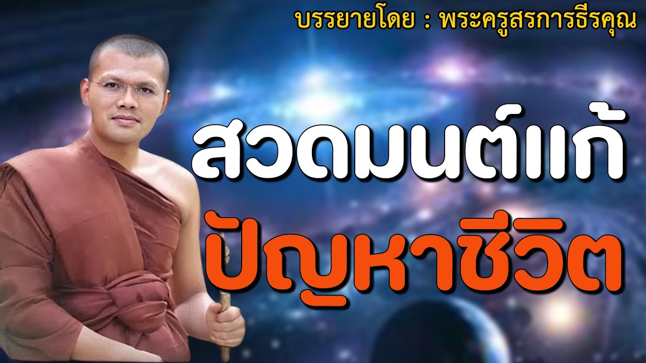 🔴สวดมนต์แก้ ปัญหาชีวิต | บรรยายโดย : พระครูสรการธีรคุณ ( ประเสริฐ เสฏฐปุตโต) #5