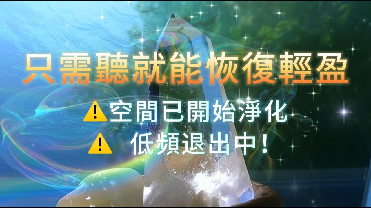 🍃即刻淨化·低頻退出🍃 淨化居家環境 ‧ 清除低頻干擾，疏通身心淤塞 ‧ 恢復通透流動！ #淨化 #療癒音樂 #放鬆 #療癒