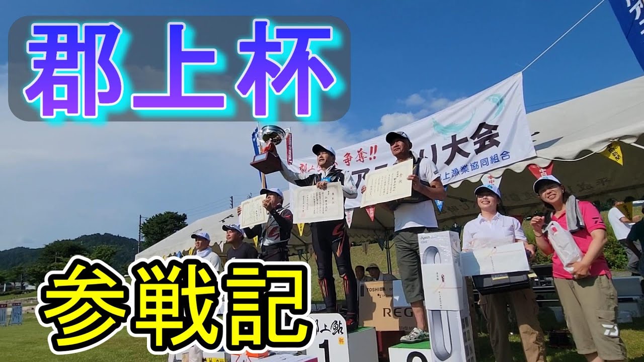 【郡上杯　参戦記】山本高義　”V３”