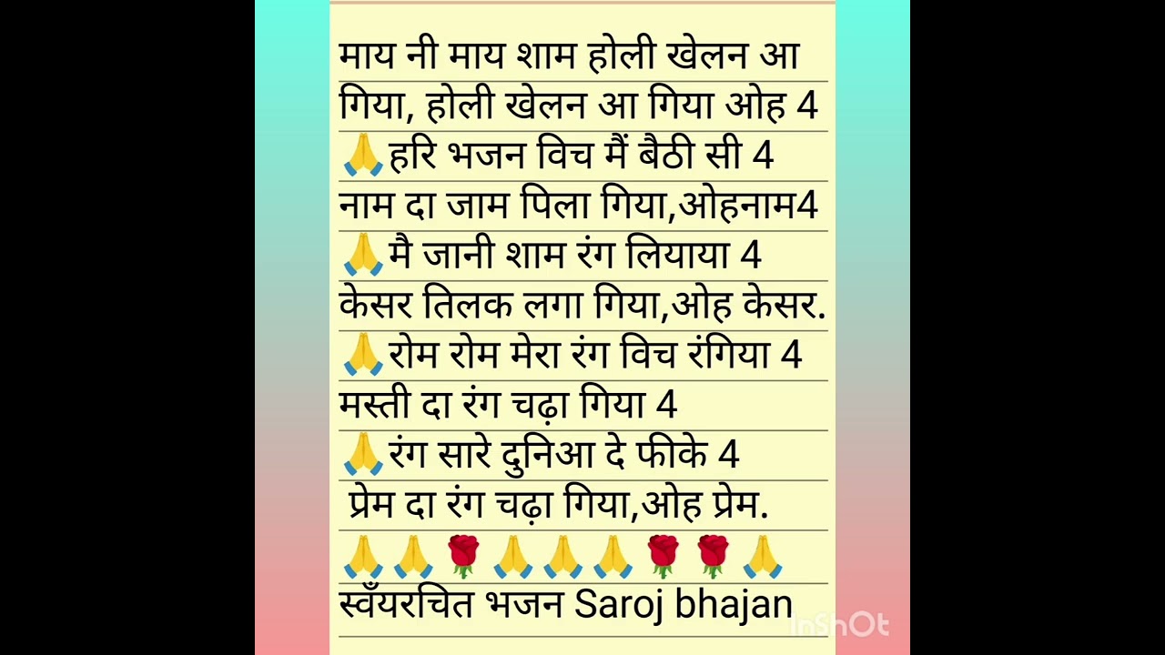  माय नी माय श्याम होली खेलन आ गया भजन#bhaktisagar#lyrics#sarojbhajandiaries