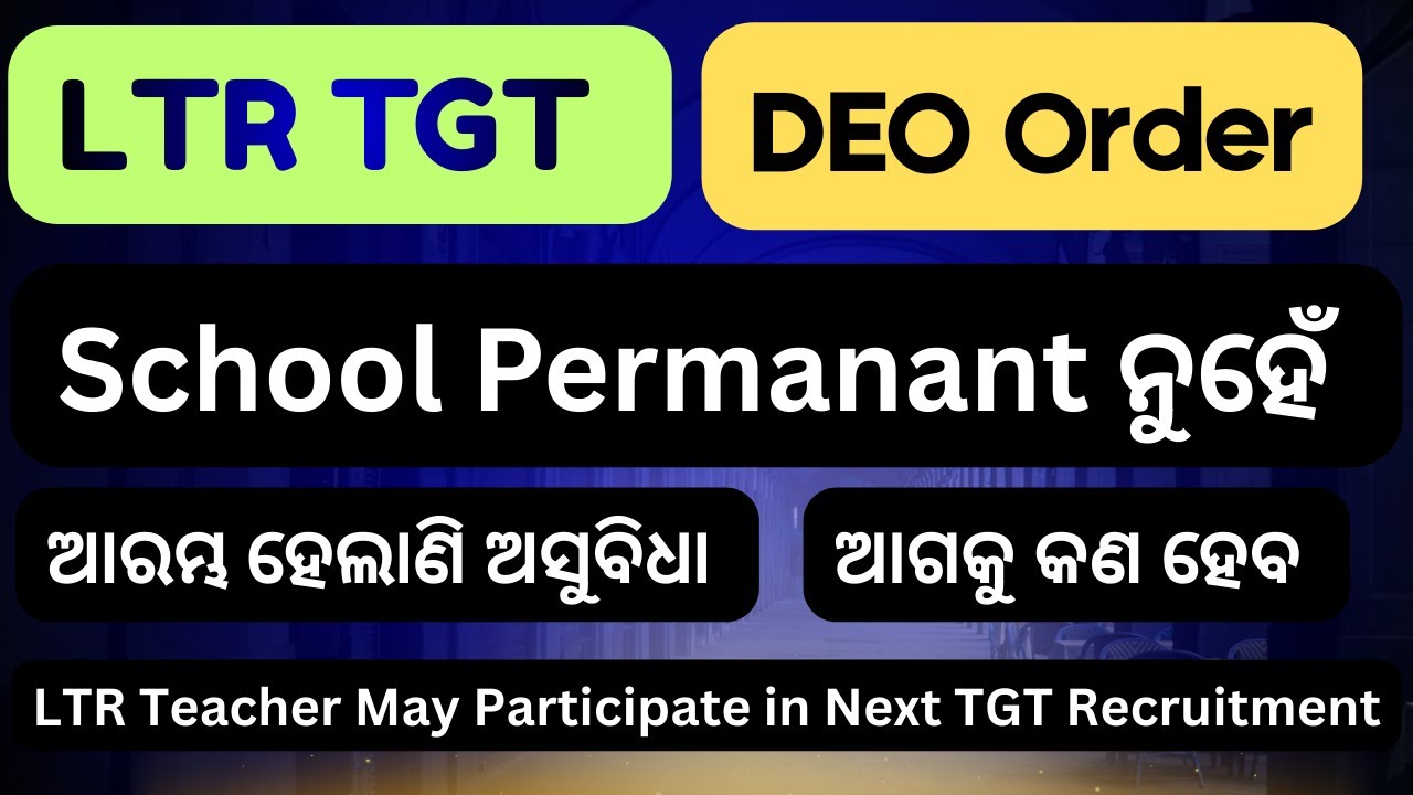 LTR TGT School Permanant ନୁହେଁ | ଆଗକୁ କଣ ହେବ | DEO Letter