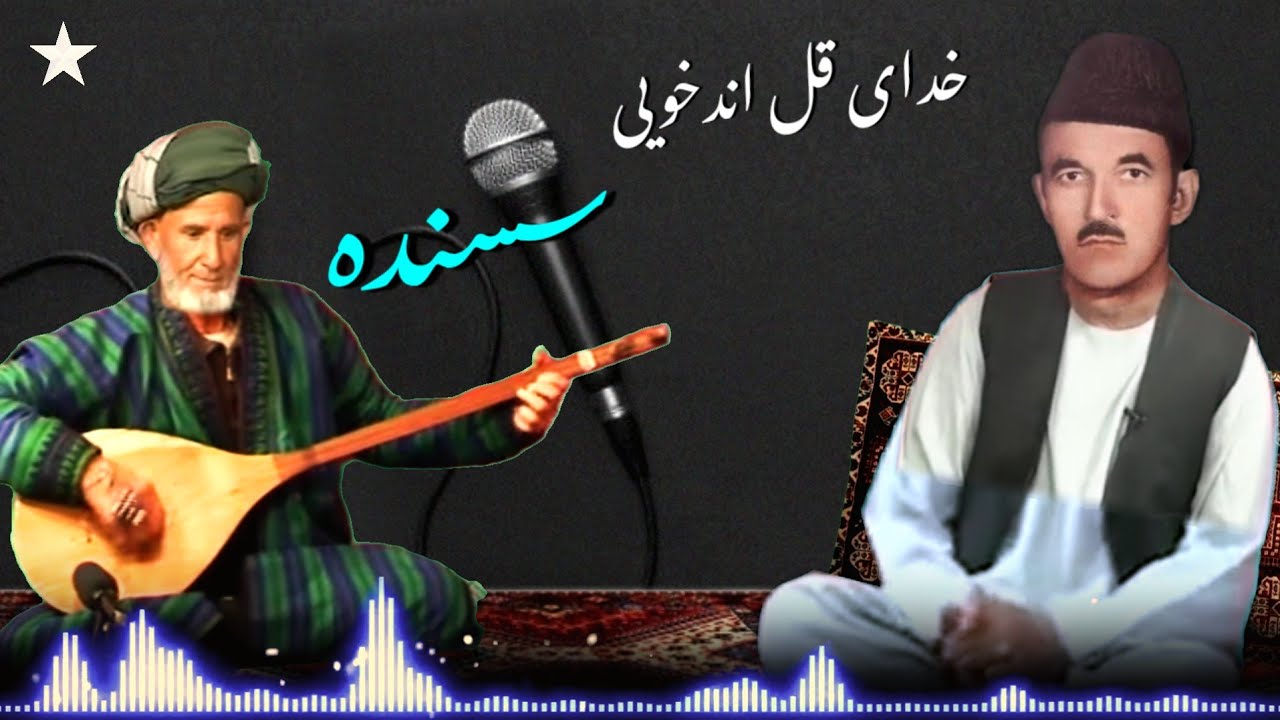 #خدی_قل_اندخویی_سسنده_غایب_نظر دنبوره_نواز