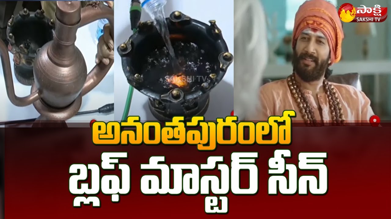 Rice pulling Scam In Nellore: బ్లఫ్ మాస్టర్ సీన్|Fraud in the name of Rice Pulling Mission|SakshiTV