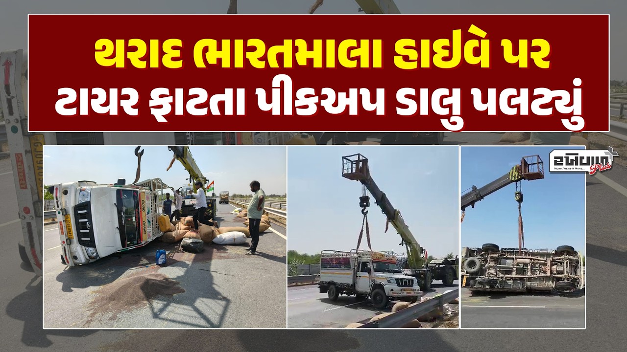 થરાદ ભારતમાલા હાઇવે પર ટાયર ફાટતા પીકઅપ ડાલુ પલટ્યું