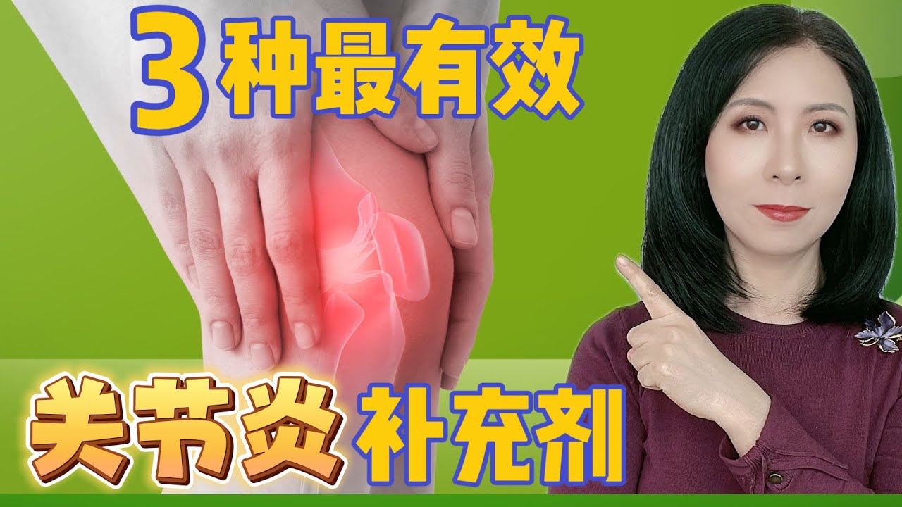 3种最有效关节炎补充剂，关节疼痛去无踪！