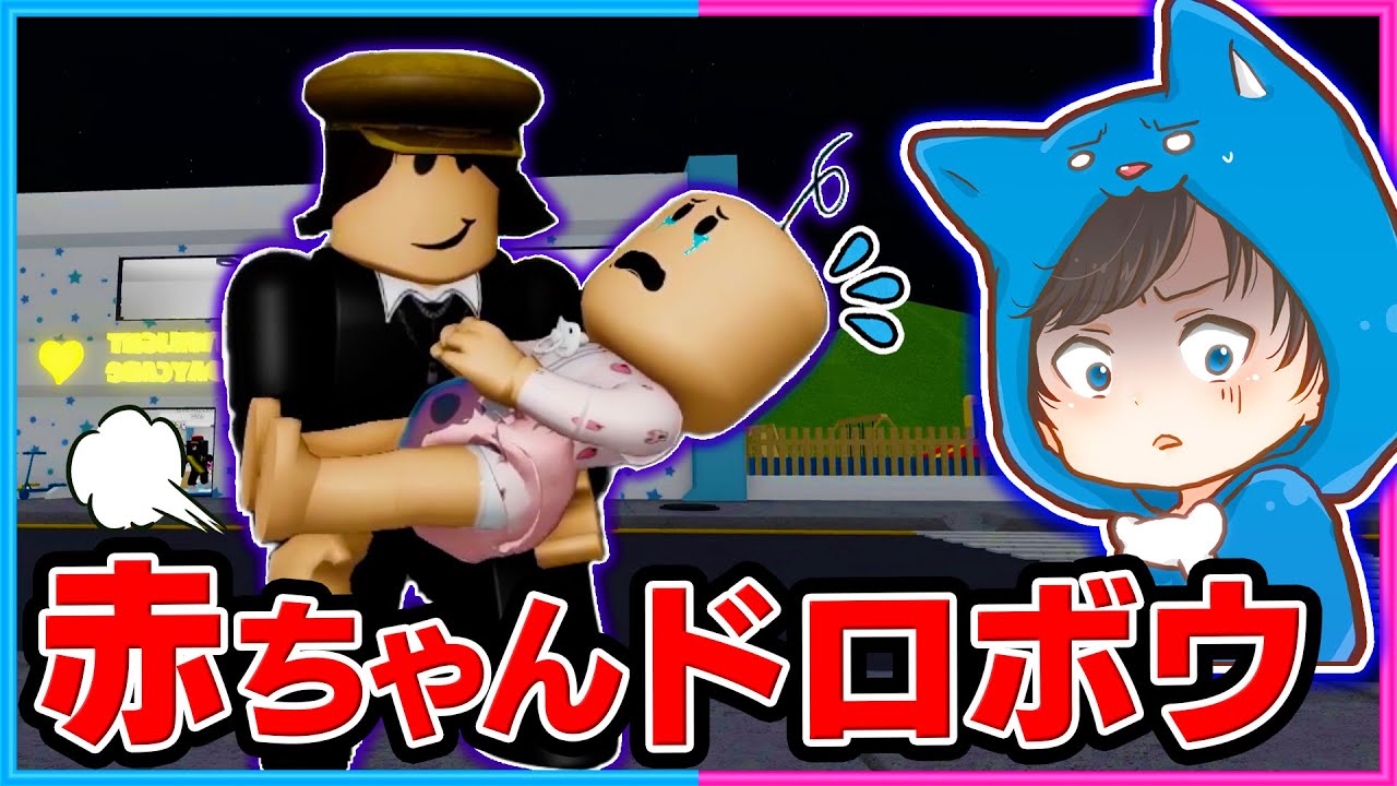 赤ちゃんになったら誘拐された!😱子育ての経験ができるロブロックス！【ROBLOX】