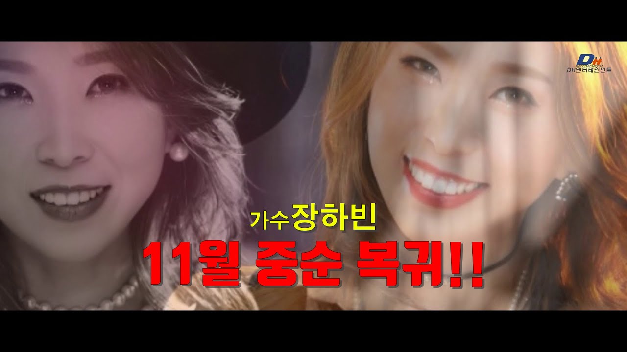 가수장하빈 11월중순 복귀!! #장하빈 #가수장하빈 #장하빈복귀 #DH엔터테인먼트