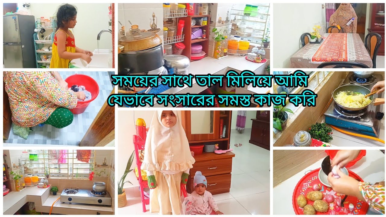 সকাল ৭টা থেকে সাড়ে ৯টার মধ্যে রান্না কাপড় ধোয়া বাচ্চাদের খাইয়ে মাদ্রাসায় নিয়ে যাওয়া যেভাবেকরি