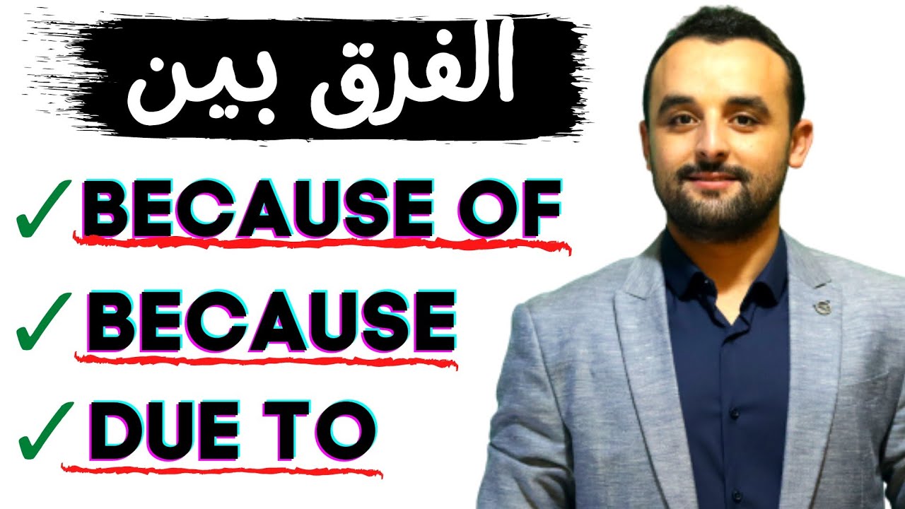Because of, Because, Due to + Exercise الفرق في اللغة الانجليزية بين