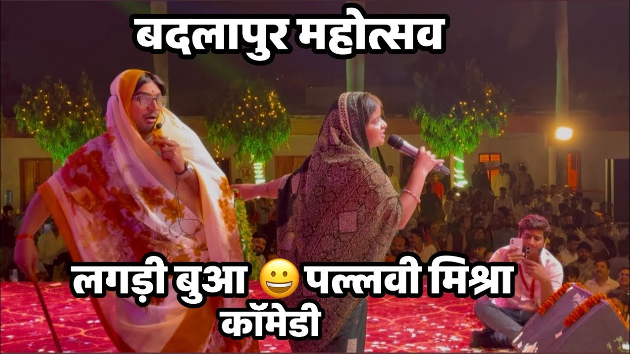 बदलापुर महोत्सव में पल्लवी मिश्रा और 