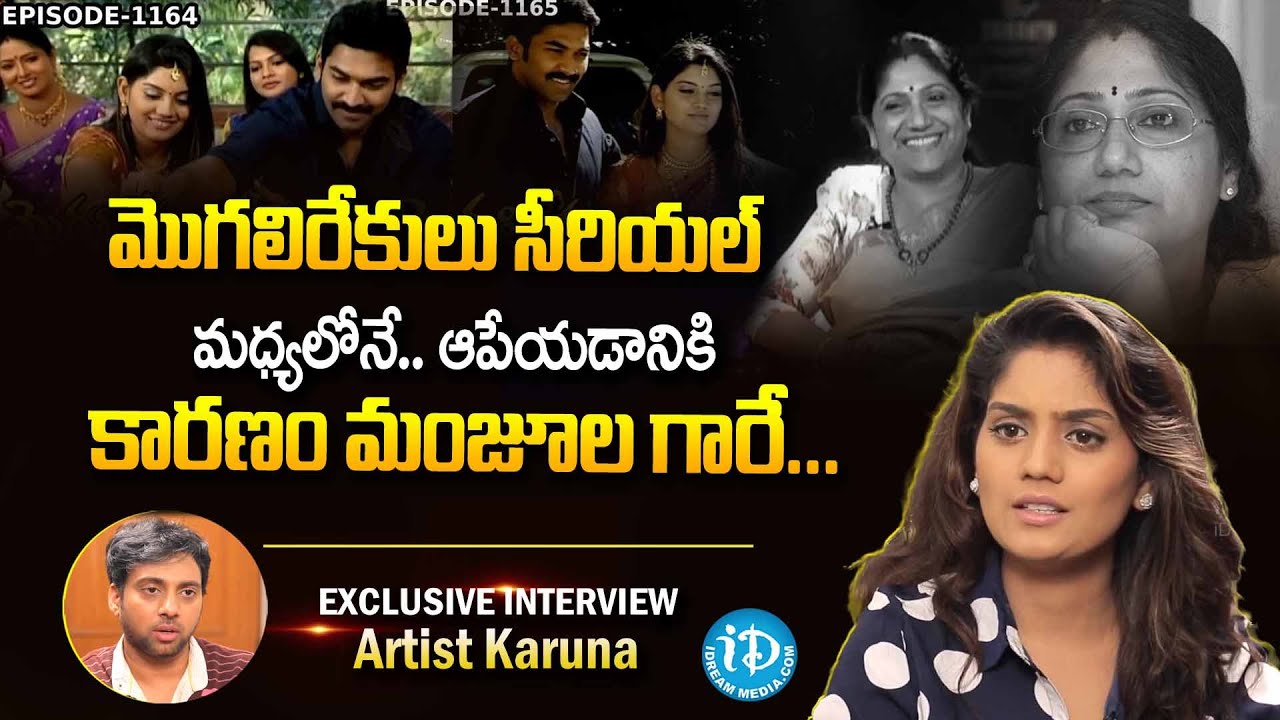 Serial Actress Karuna reveals Manjula Naidu Why stopped Mogalirekulu | Karuna Latest Interview