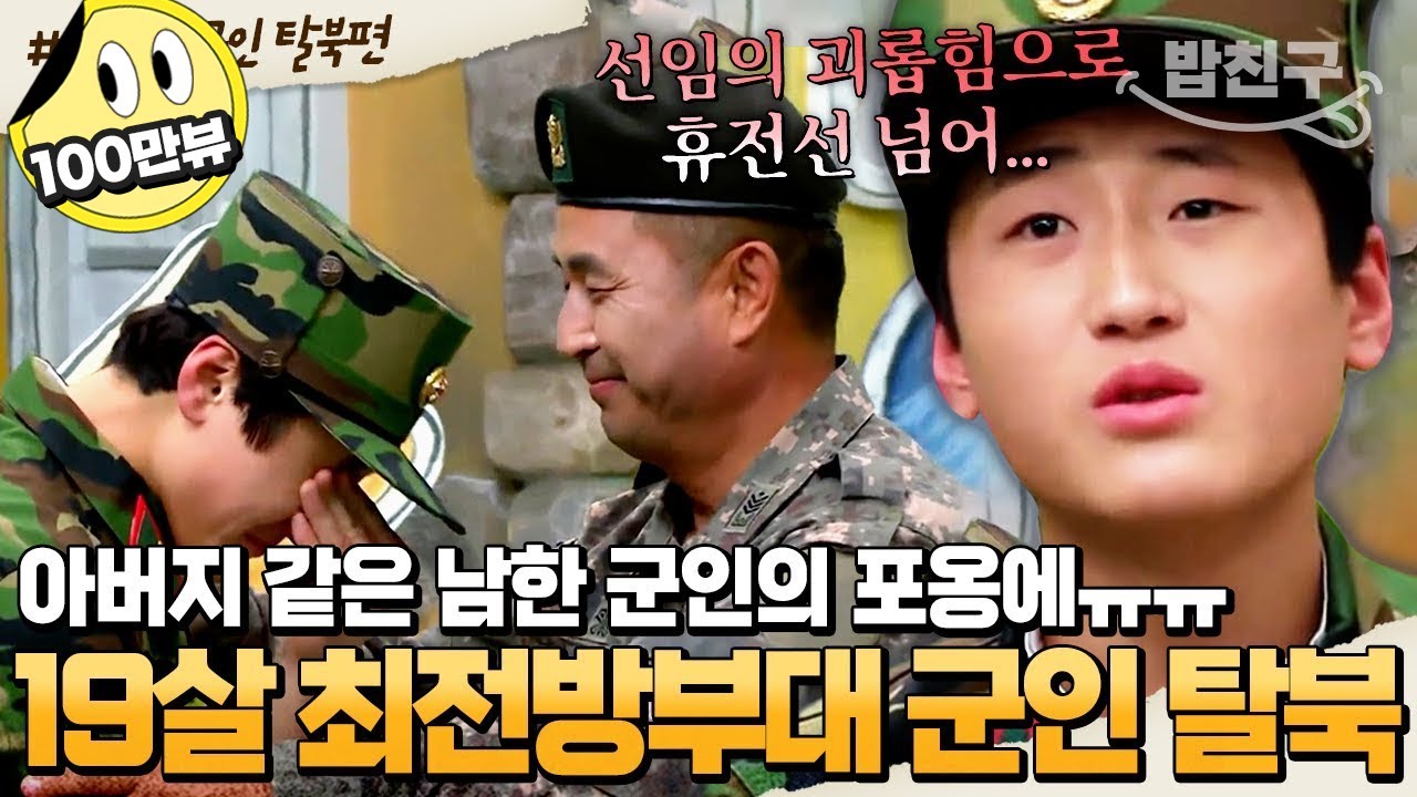 [#밥친구] 굶주림에 결국 휴전선을 넘은 北 열아홉 군인 철민이😥 아버지뻘 남한 군인의 따뜻한 위로에 모두가 오열(T_T) | #이만갑 1시간 몰아보기