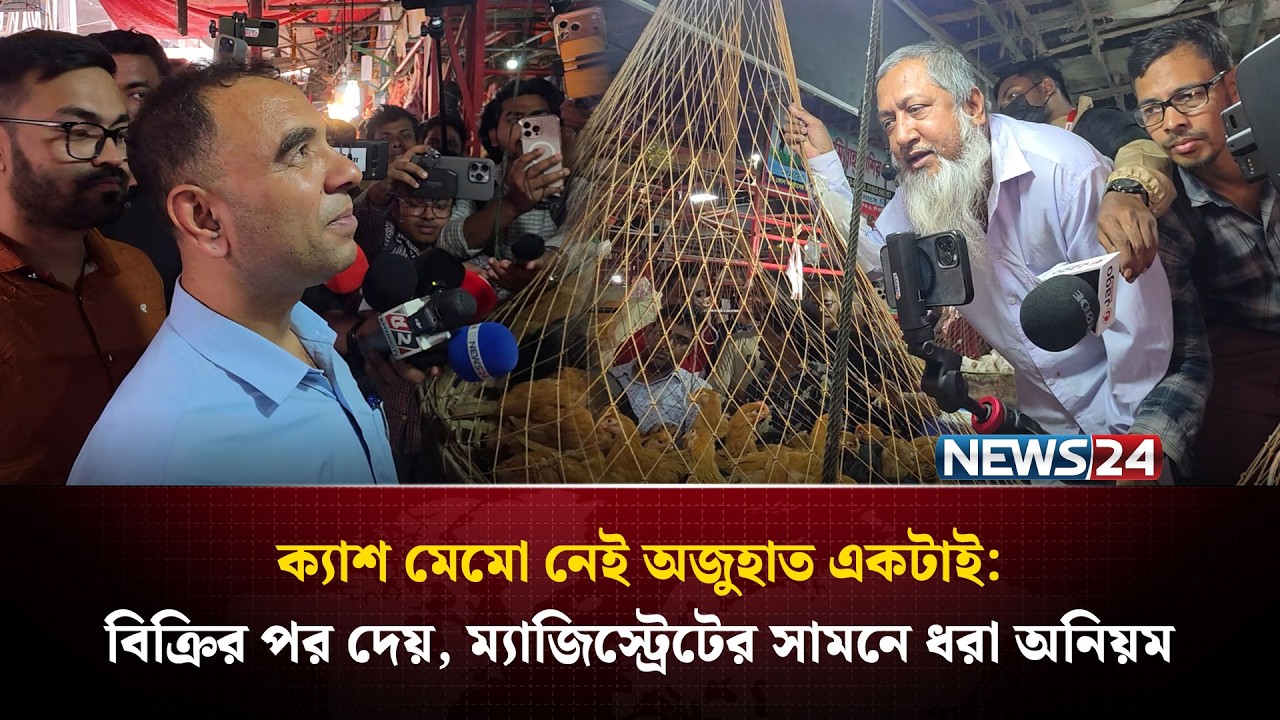 ক্যাশ মেমো নেই অজুহাত একটাই: বিক্রির পর দেয়, ম্যাজিস্ট্রেটের সামনে ধরা অনিয়ম | NEWS24