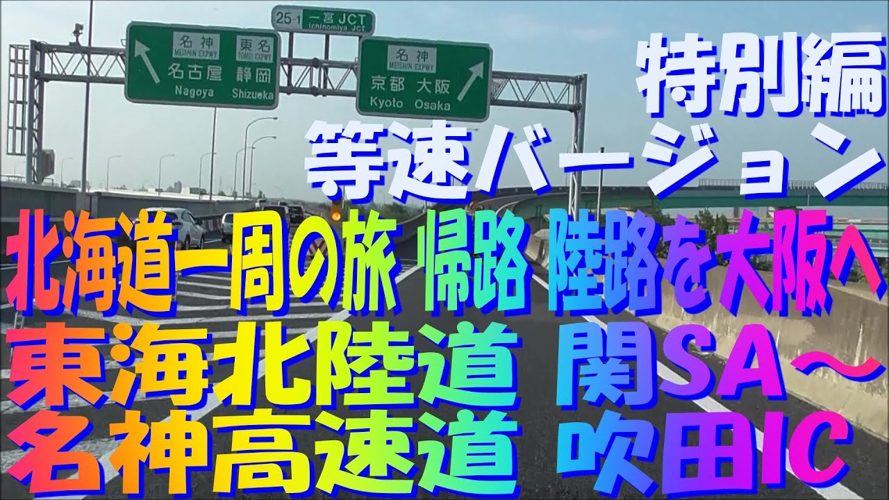 東海北陸自動車道　関SA～名神高速道路　吹田IC　走行動画　 車中泊で、北海道一周の旅　帰路、陸路を大阪へ　最終回　２０１９特別編