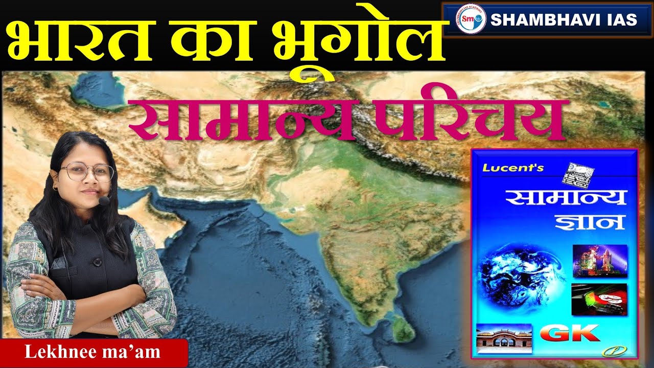 भारत का भूगोल (सामान्य परिचय ) geography class by lekhnee ma'am L~1