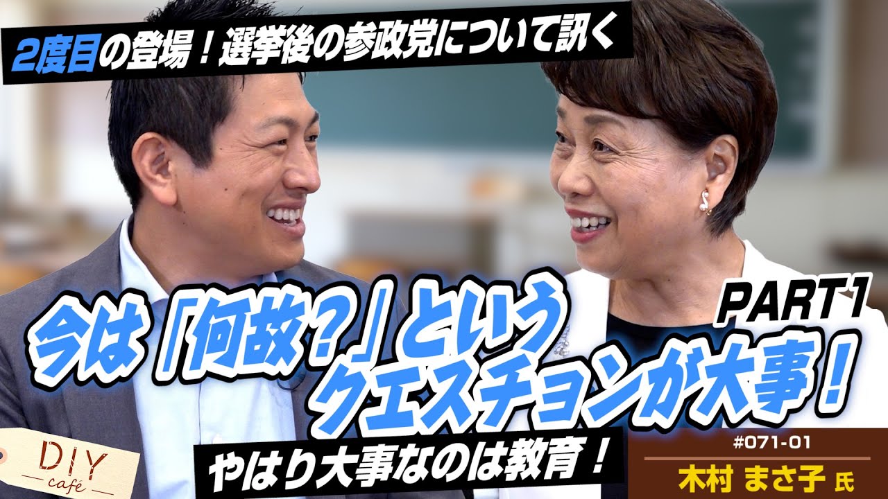 2度目の対談！木村まさ子さんに選挙後の参政党と「教育」について訊いてみた！今大事なのは「？」！？【DIY cafe 木村まさ子】#71-01
