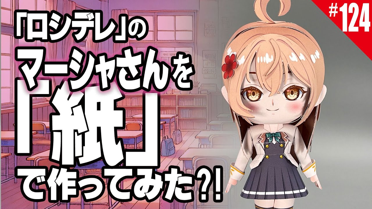 【簡単・無料】ペーパークラフト_ロシデレの『マーシャさん 』/How to make paper craft figure anime doll