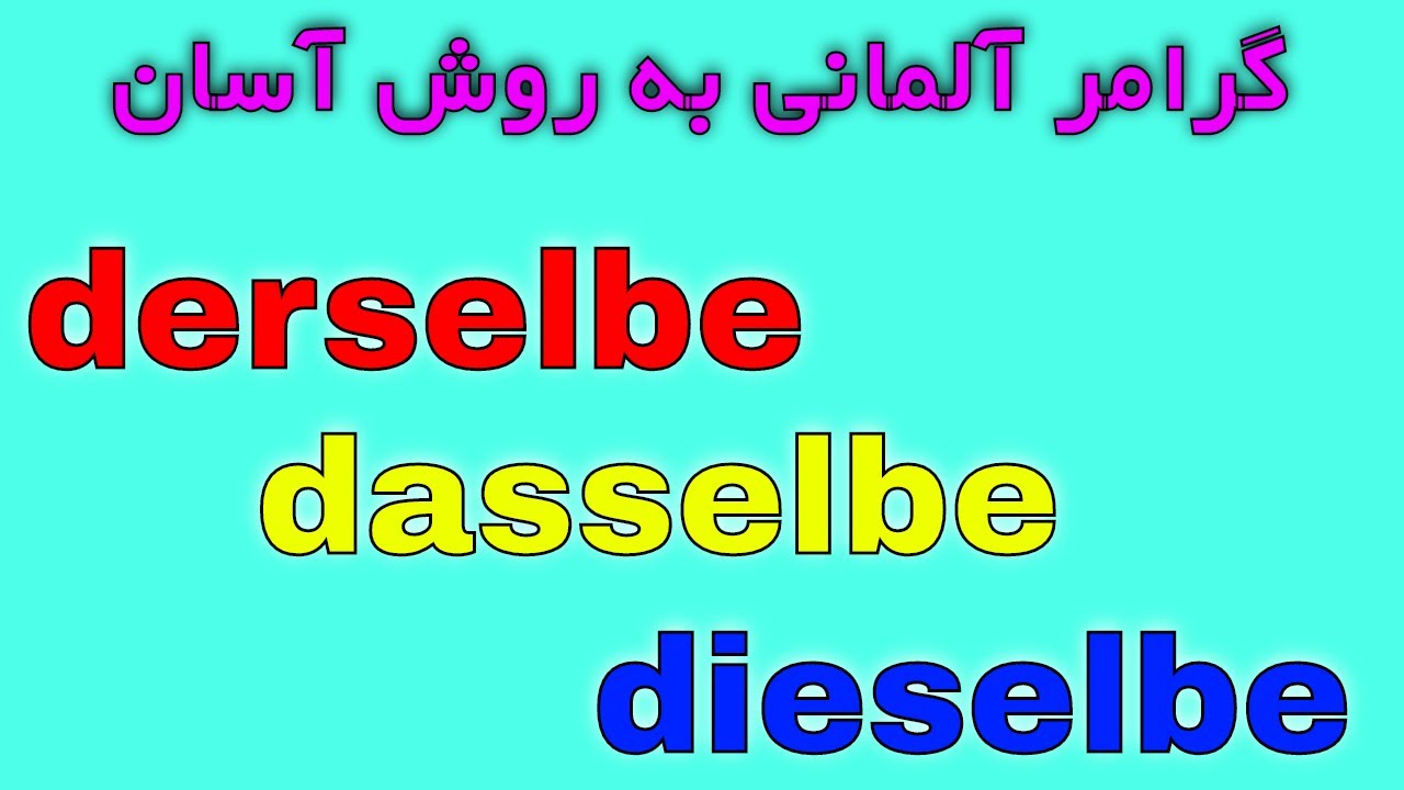 derselbe dasselbe dieselbe denselben demselben #grammatik #almani