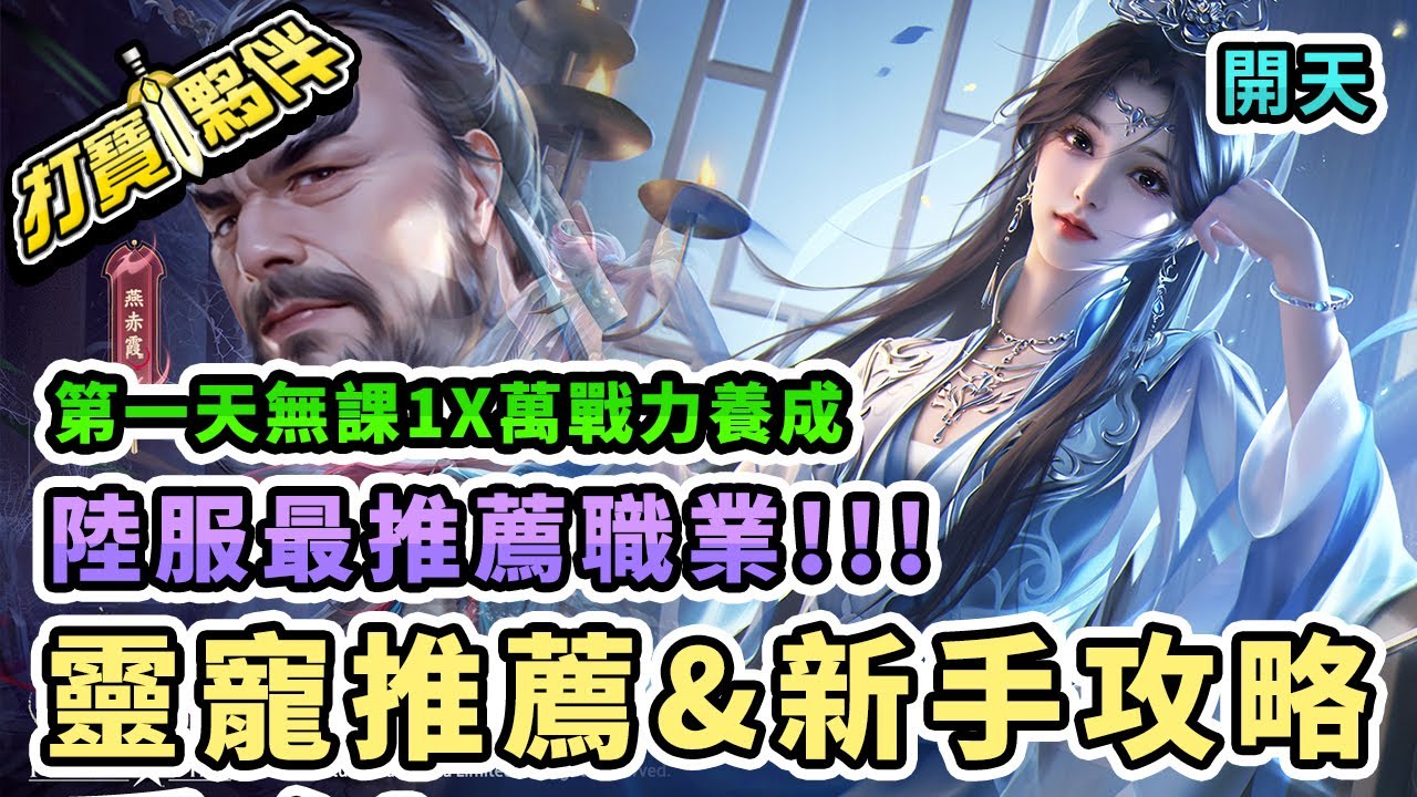 #2開天｜靈寵推薦&新手攻略｜陸服最推薦職業！｜第一天無課1X萬戰力養成