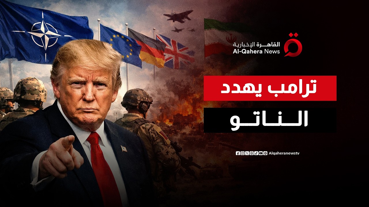 ترامب يهدد الناتو بعواقب قاسية إذا لم يتدخل لدعم واشنطن في تأمين مضيق هرمز
