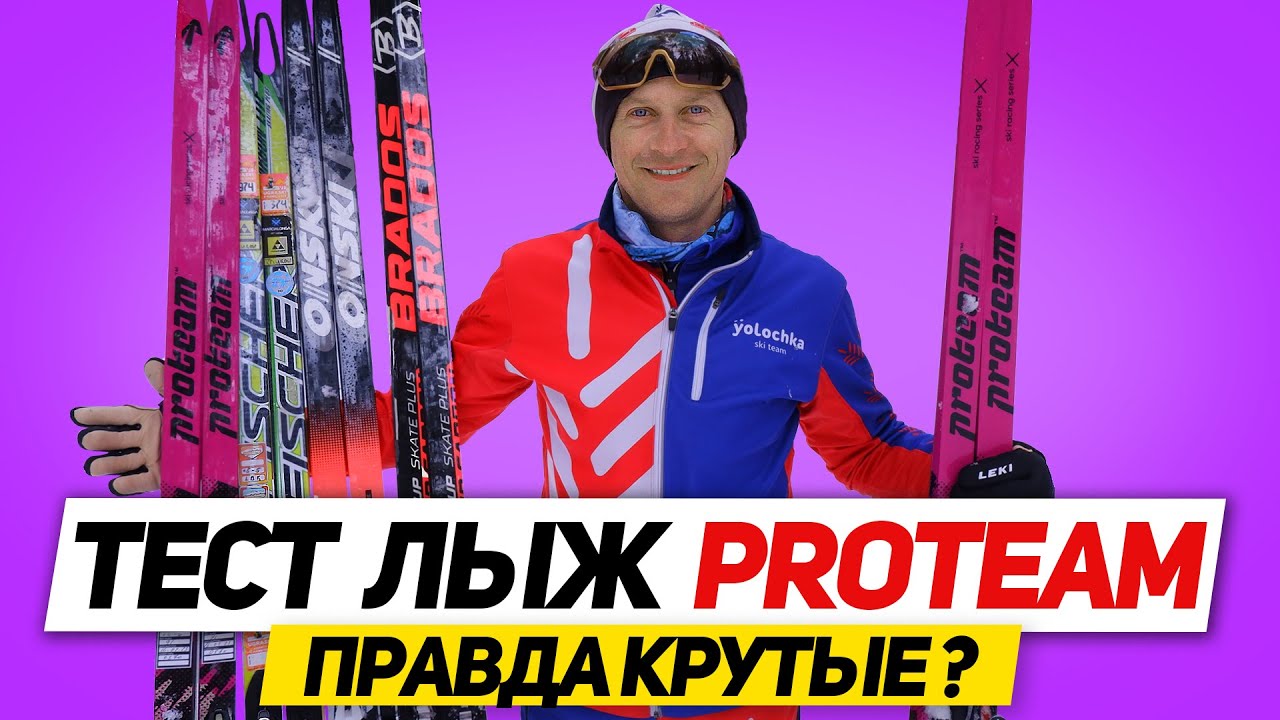 Обзор лыж PROTEAM новинка сезона 2023-2024 Достойная замена Fischer или перекрашенные ONSKI?