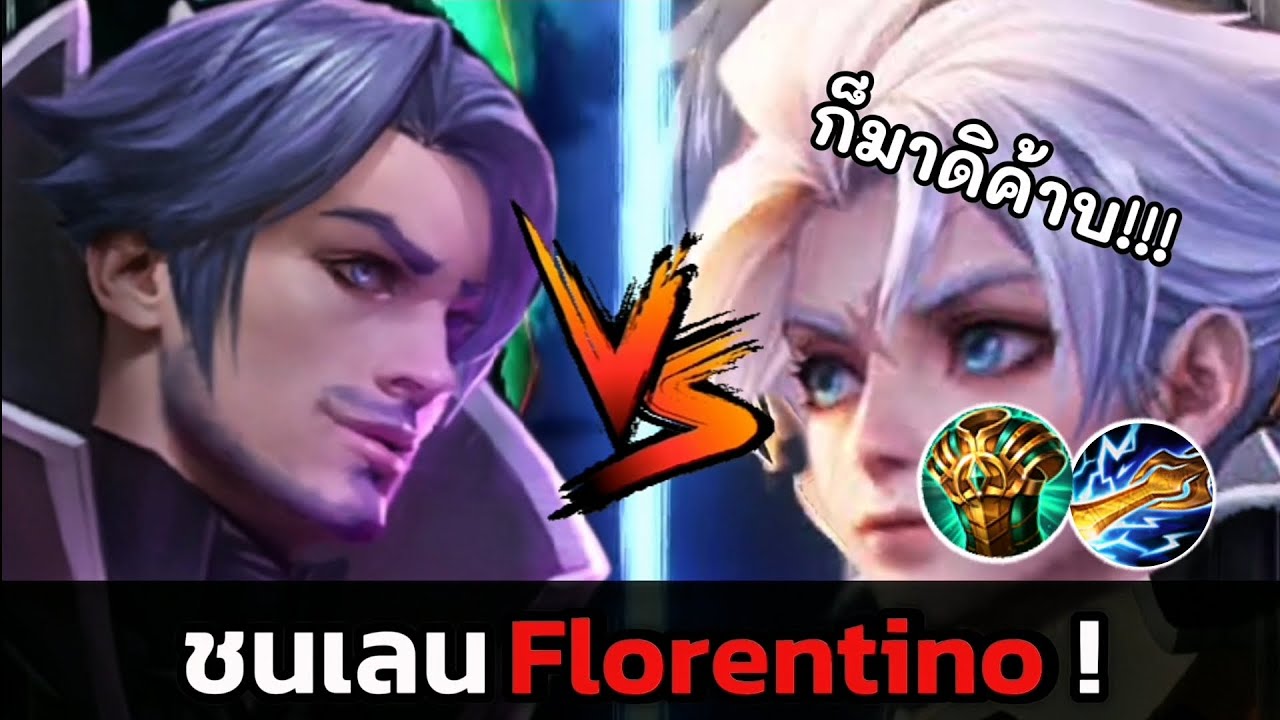 Rov : Allain เซ็ทอึด ดาบสายฟ้า ไกอา ชนเลนฟอเรน !!! 