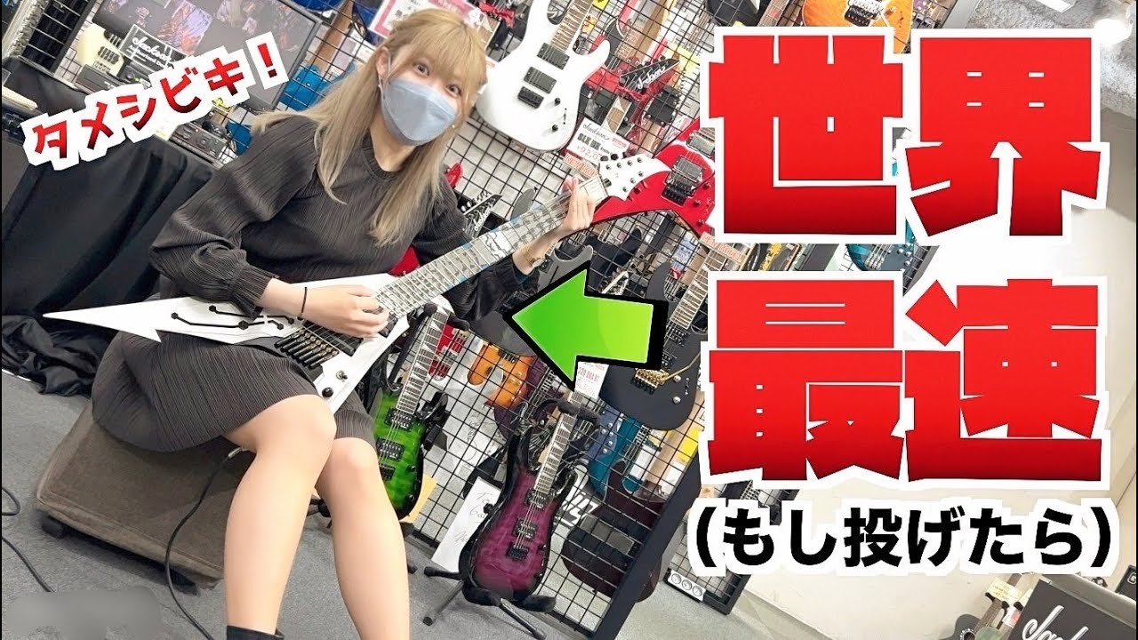 日本で一番「とんがった」ギターショップ！御茶ノ水楽器センターにタメシビキ探訪！グレッチ、ゼマイティス、ディアンジェリコ、グレコ、シャーベル、ジャクソン…だけじゃない！ガチゴリセレクションに驚愕！