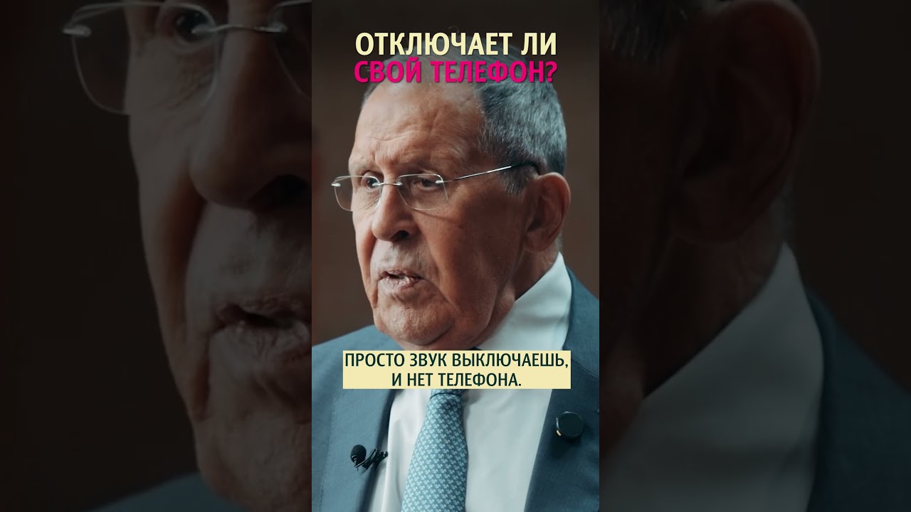 Может ли Сергей Лавров позволить себе отключить телефон? #интервью #меньшова
