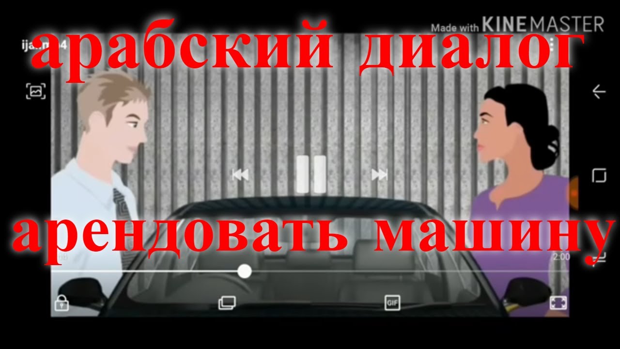 арабский язык с арабом | разговорный диалог арендовать машину на арабском ! { арабские диалоги }