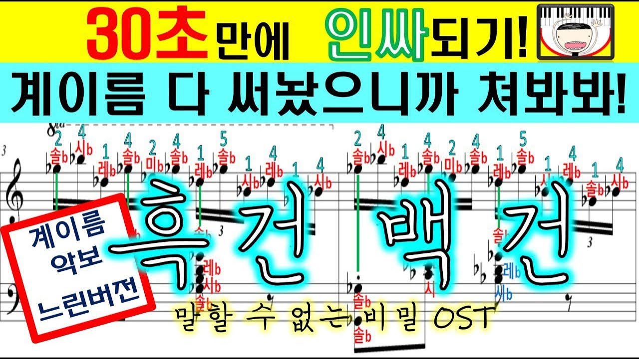흑건백건 계이름 악보(피아노 악보) | 30초만에 인싸되기! | 쉬운버전 | 말할수없는비밀 ost