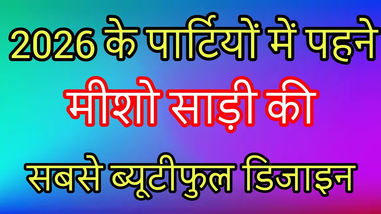 2026केपार्टियों में पहने मीशो साड़ी ब्यूटीफुल डिज़ाइन खरीदें/meesho saree design | new saree design 