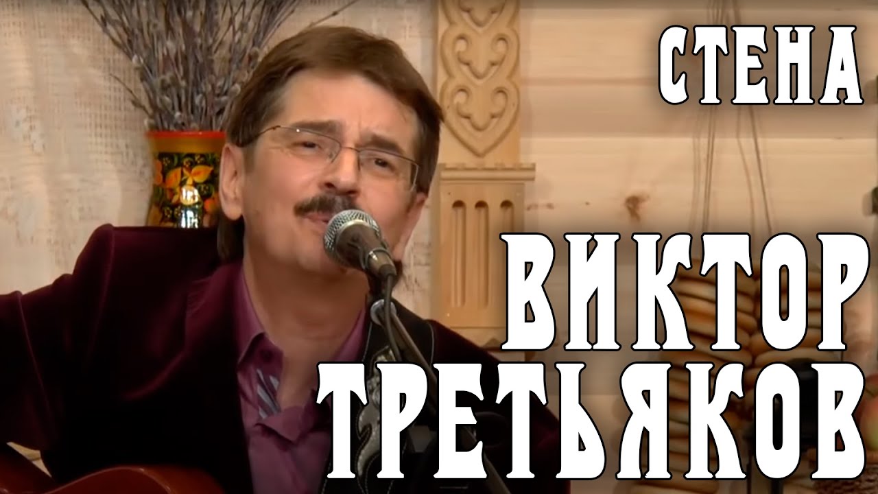Виктор Третьяков - Стена | Запись выступления