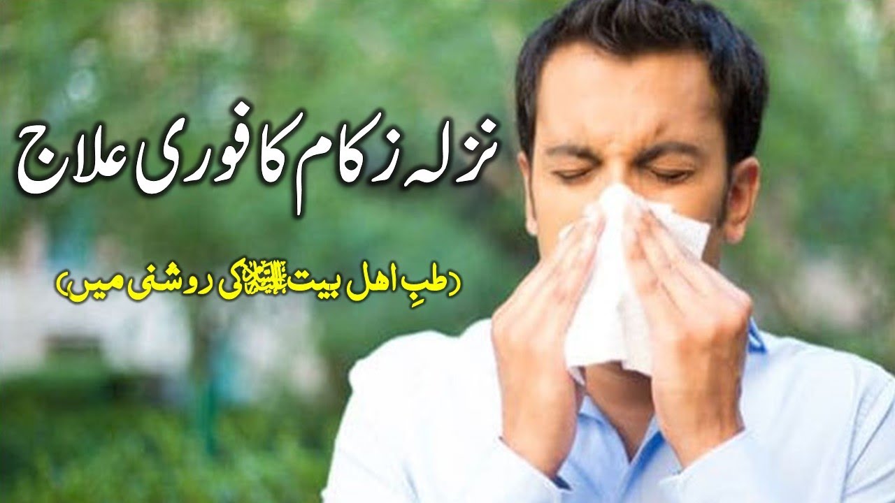 Nazla Zukam Ka Ilaj | Tibe Ahlebait (Part 02) | Cold Cough & Flu | Maulana Syed Ali Naqi Kazmi