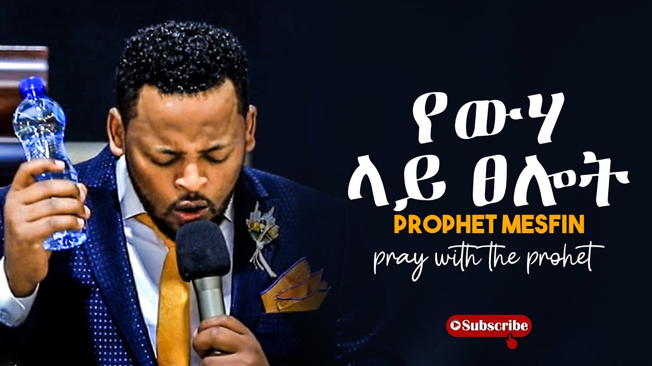 የውሃ ላይ ፀሎት  አብረው ይፀልዩ!