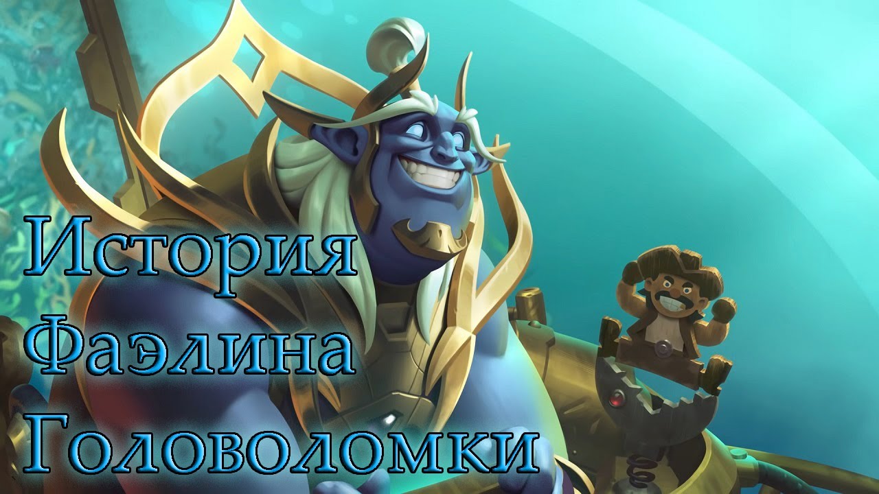 Hearthstone. Книга героев. История Фаэлина. Головоломки