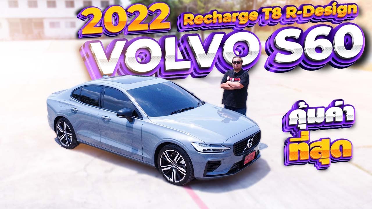 [Review] 460แรงม้า 2022 Volvo S60 Recharge T8 R-Design วอลโว่มือสอง l วิสารออโต้คาร์