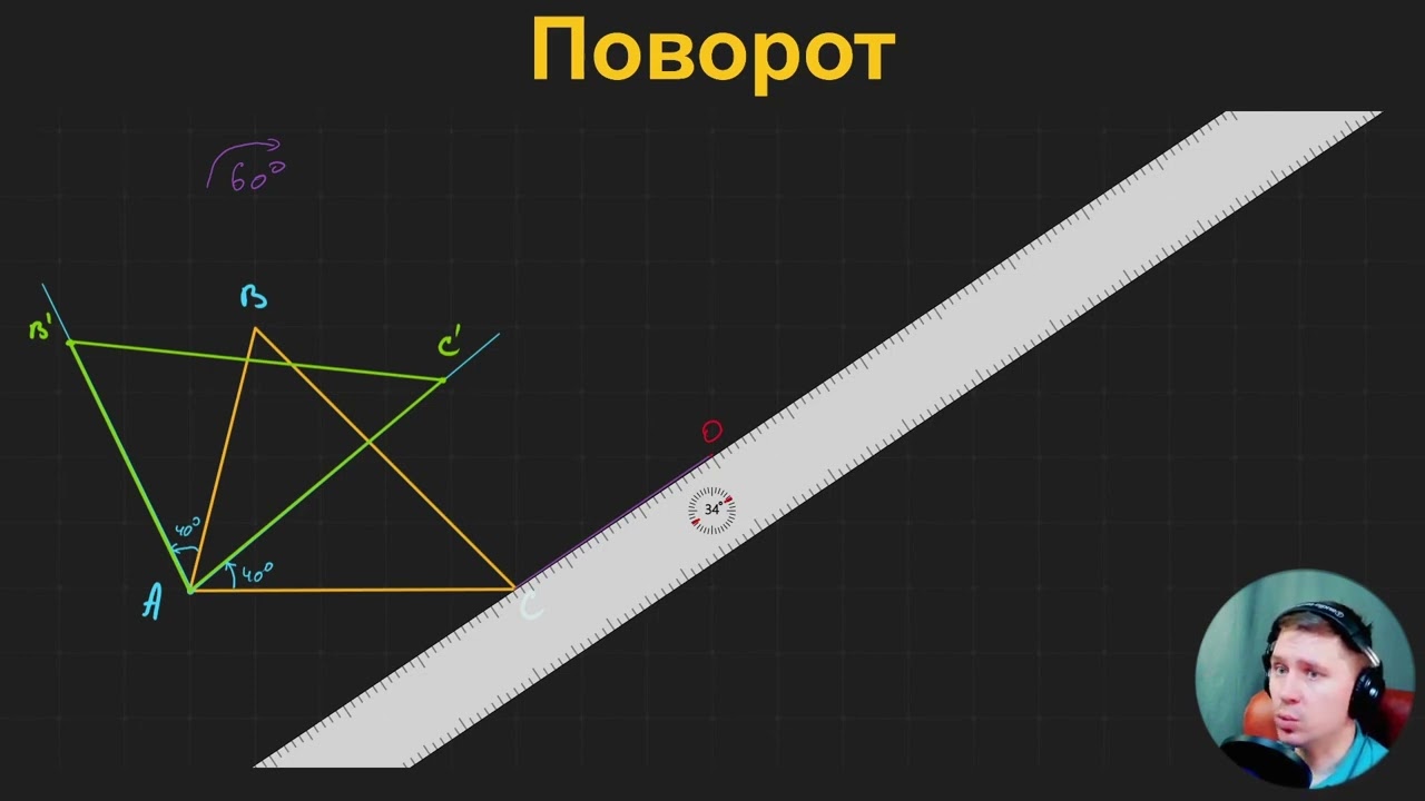 9Г5.4. Поворот