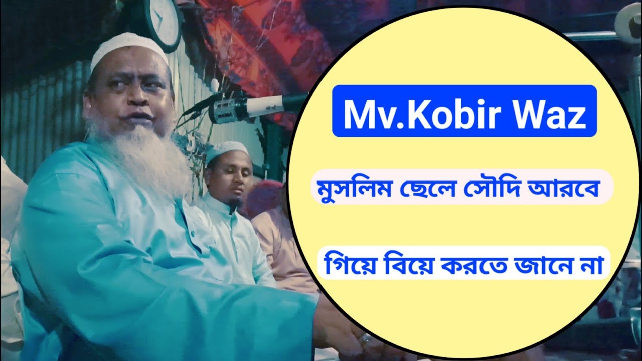 Mv.Kobir Waz | মুসলিম ছেলে সৌদি আরবে গিয়ে বিয়ে করতে জানে না
