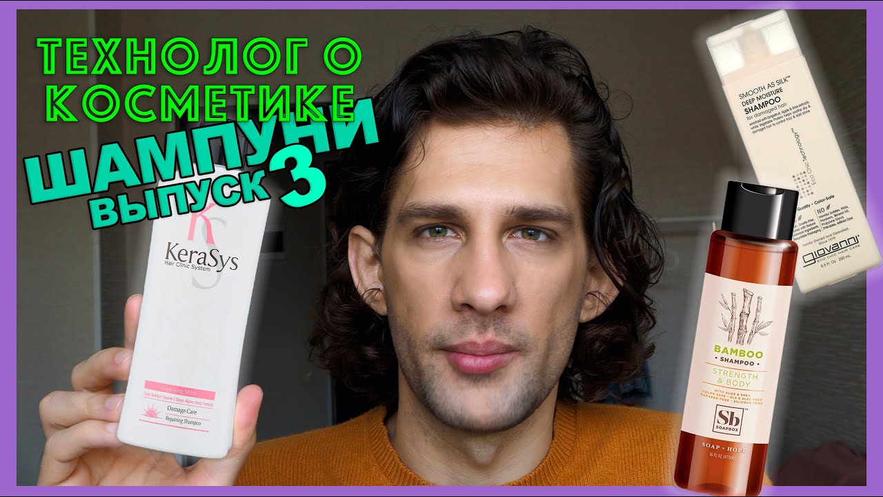 Soapbox, KeraSys, Giovanni || шампуни || ТЕХНОЛОГ О КОСМЕТИКЕ
