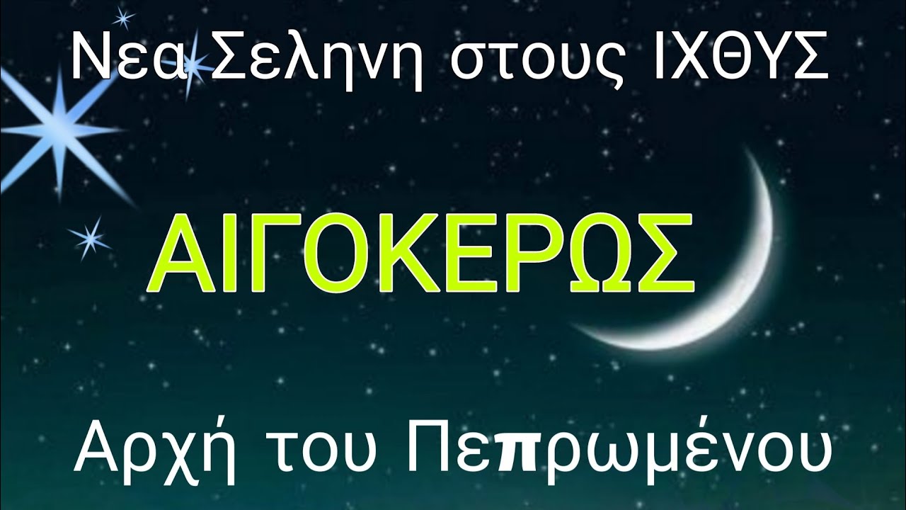 ♑️ΑΙΓΟΚΕΡΩΣ♑️🤩🔮Μια νέα τροπή,Αλλαγές.Νεα ξεκινήματα,Όνειρα,Σιγουριά 🔮🤩