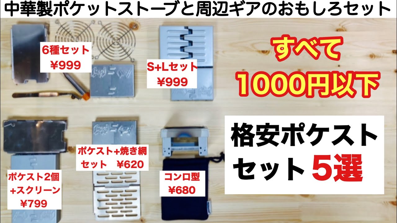 「キャンプ道具」中華製ポケットストーブ 格安おもしろセット５選