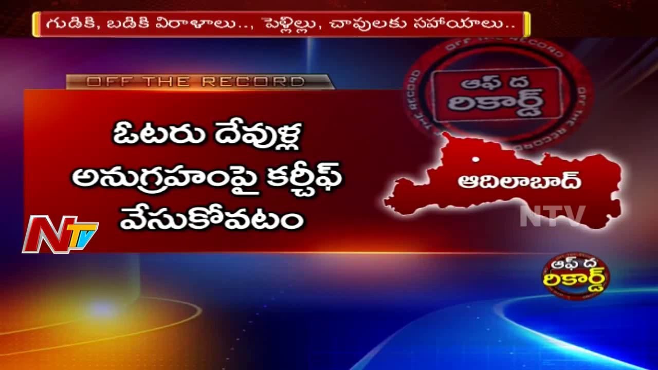 All Political Parties Planning to Win In Adilabad 2019 Elections | Off The Record | NTV