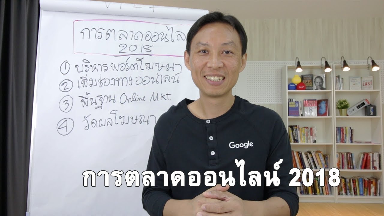 การตลาดออนไลน์ 2018 แนวทางกลยุทธ์