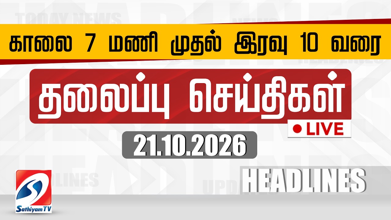 🔴LIVE: Today Headlines | தலைப்புச் செய்திகள் (21.10.2026) | Sathiyam Headlines