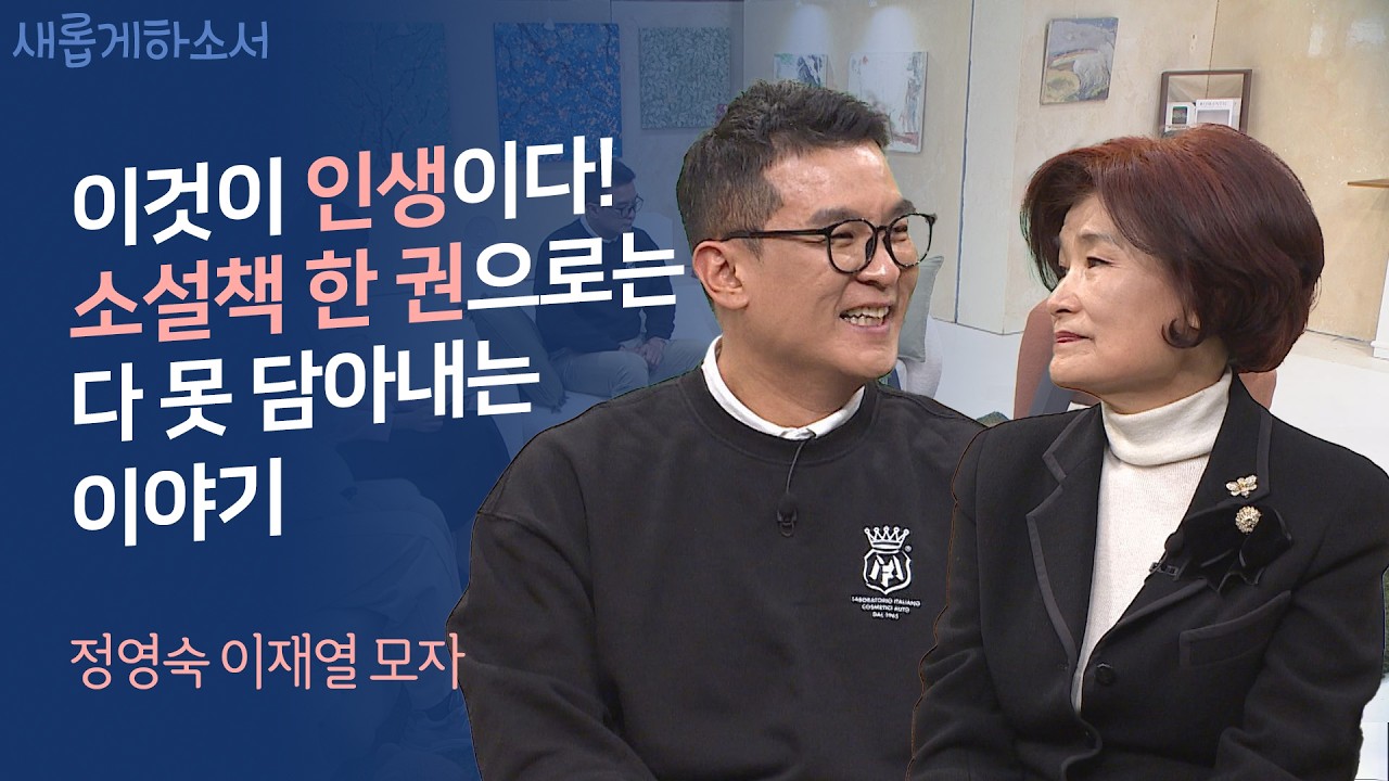 '새롭게하소서&lsquo; 출연을 통해  알게 된 아들의 놀라운 과거, 안그래도 고된 시집살이와 남편 때문에 너무 힘든 삶이었는데... ㅣ정영숙 이재열 모자ㅣ새롭게하소서